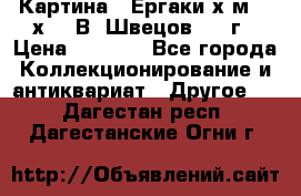 	 Картина “ Ергаки“х.м 30 х 40 В. Швецов 2017г › Цена ­ 5 500 - Все города Коллекционирование и антиквариат » Другое   . Дагестан респ.,Дагестанские Огни г.